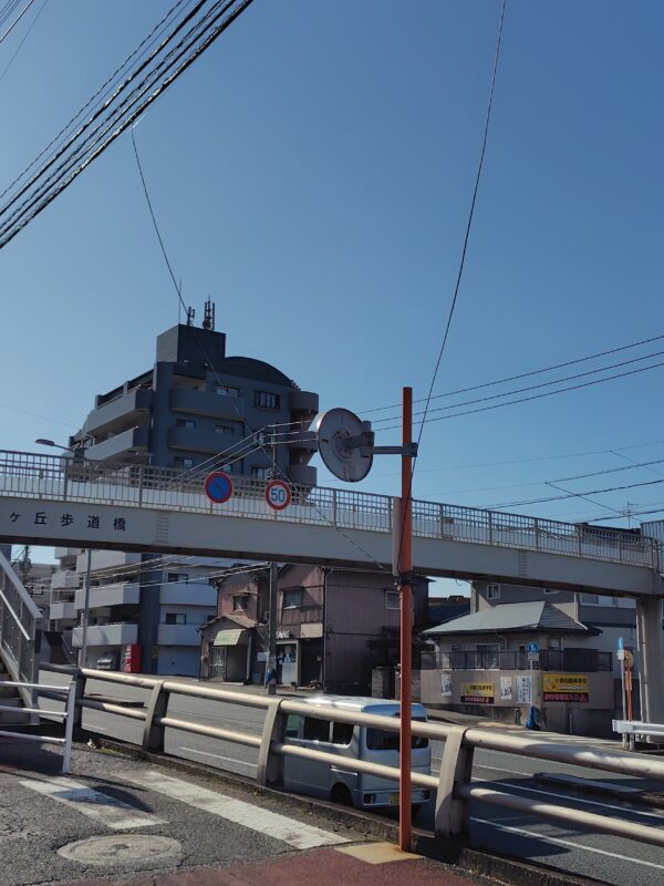 霧ケ丘歩道橋