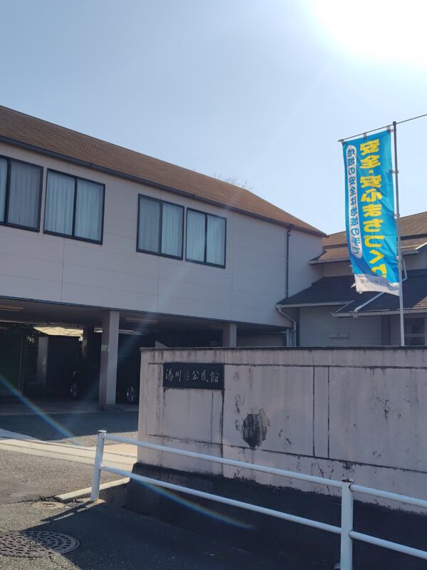 湯川区公民館